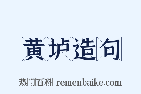 黄垆造句是什么意思的图片
